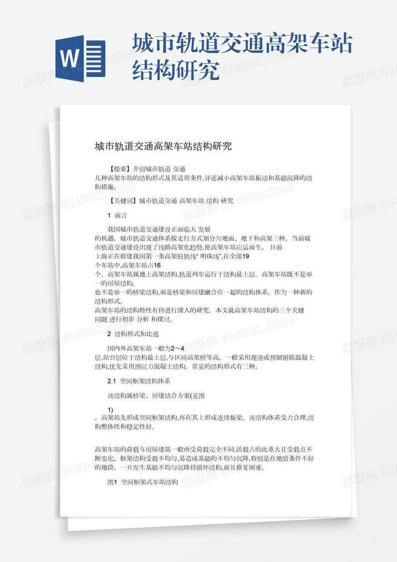 城市轨道交通高架车站结构研究
