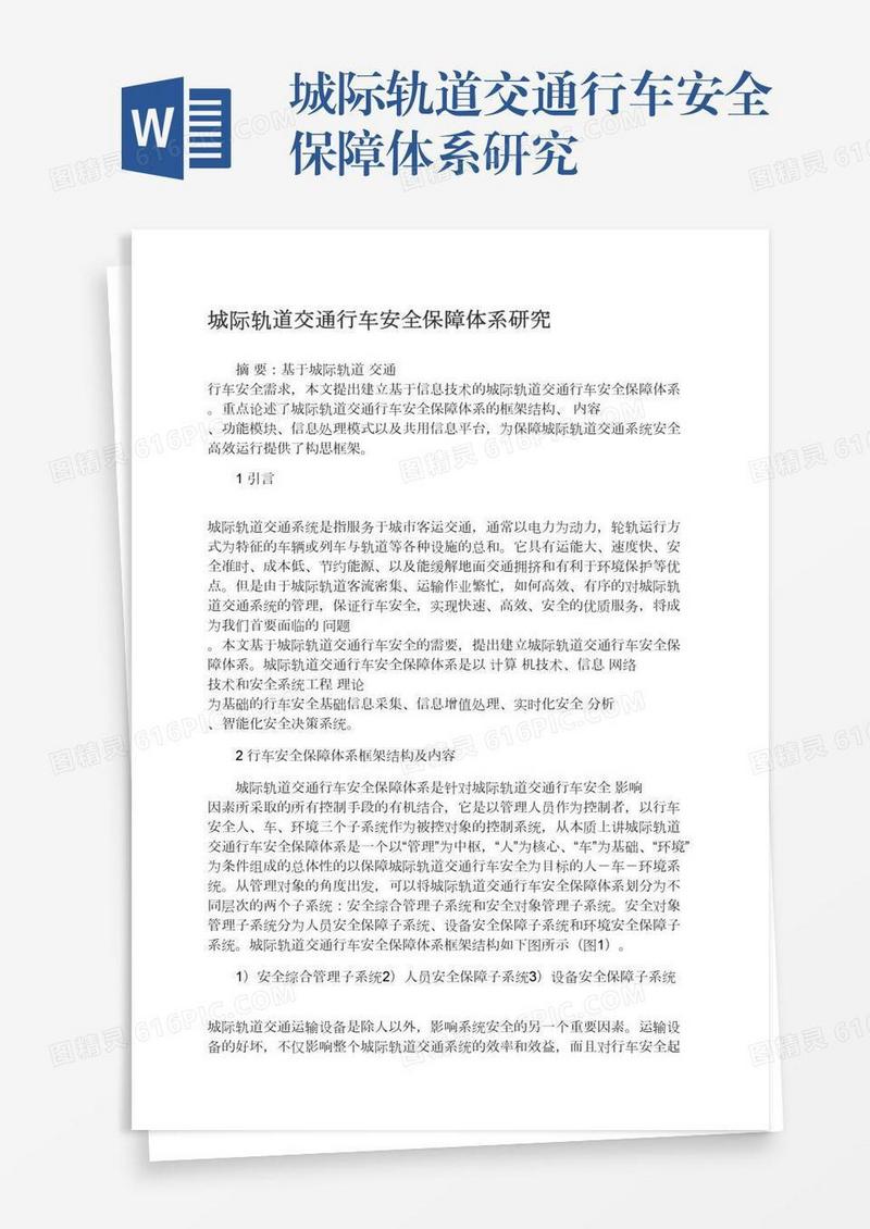 城际轨道交通行车安全保障体系研究