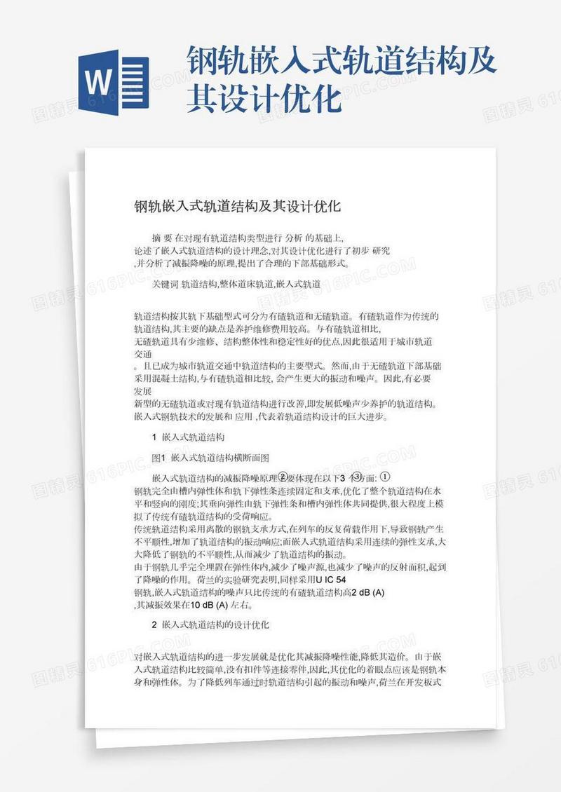 钢轨嵌入式轨道结构及其设计优化