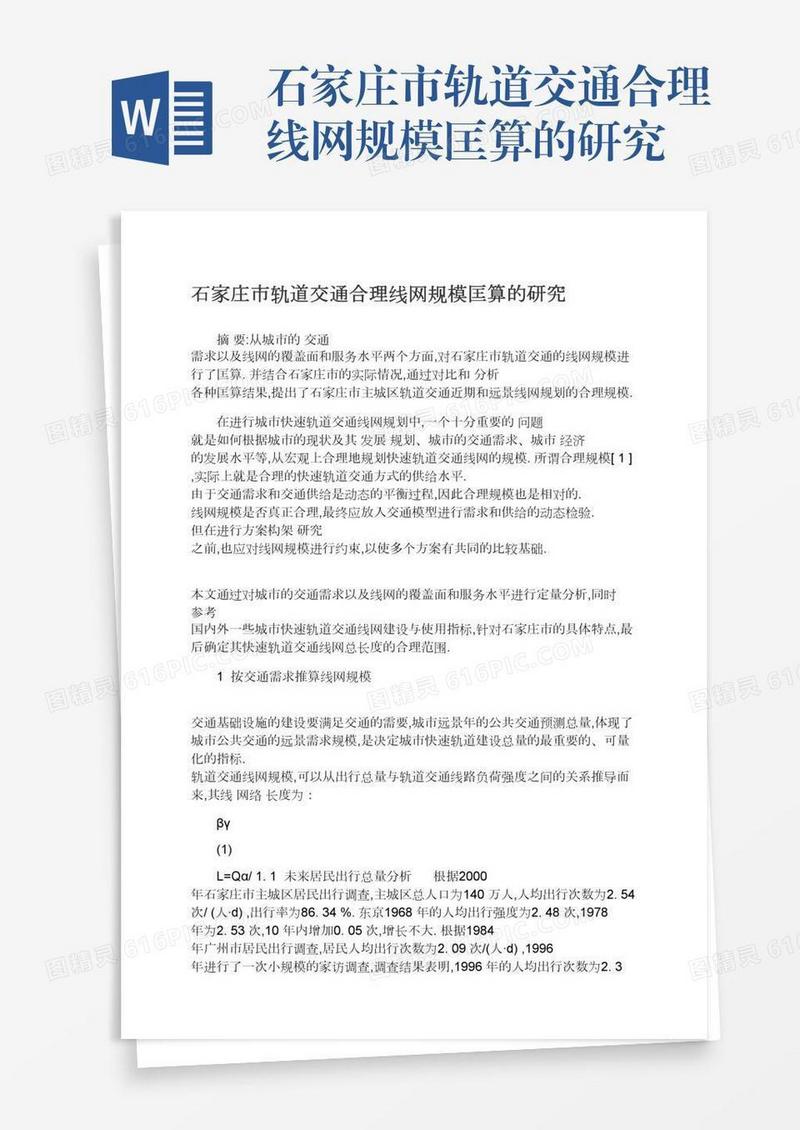 石家庄市轨道交通合理线网规模匡算的研究