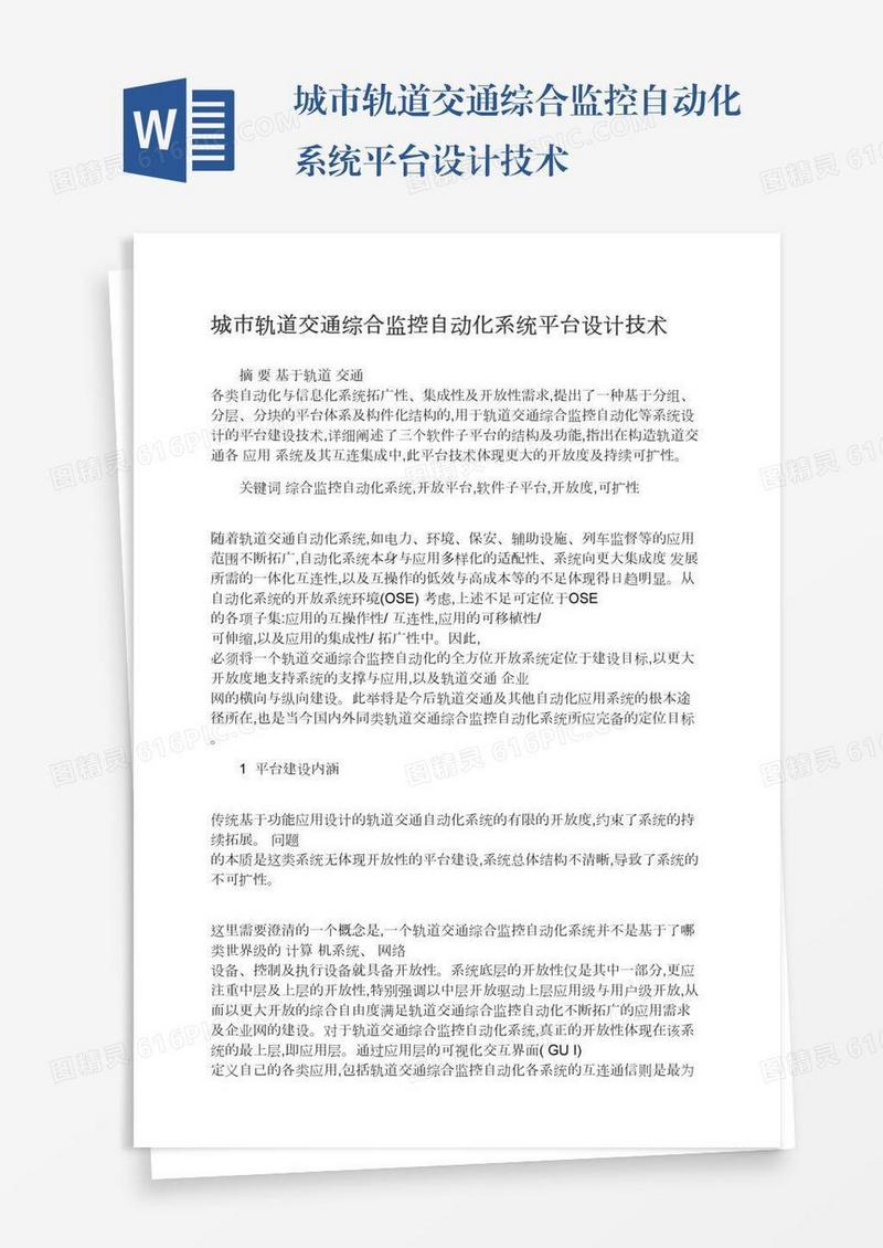 城市轨道交通综合监控自动化系统平台设计技术