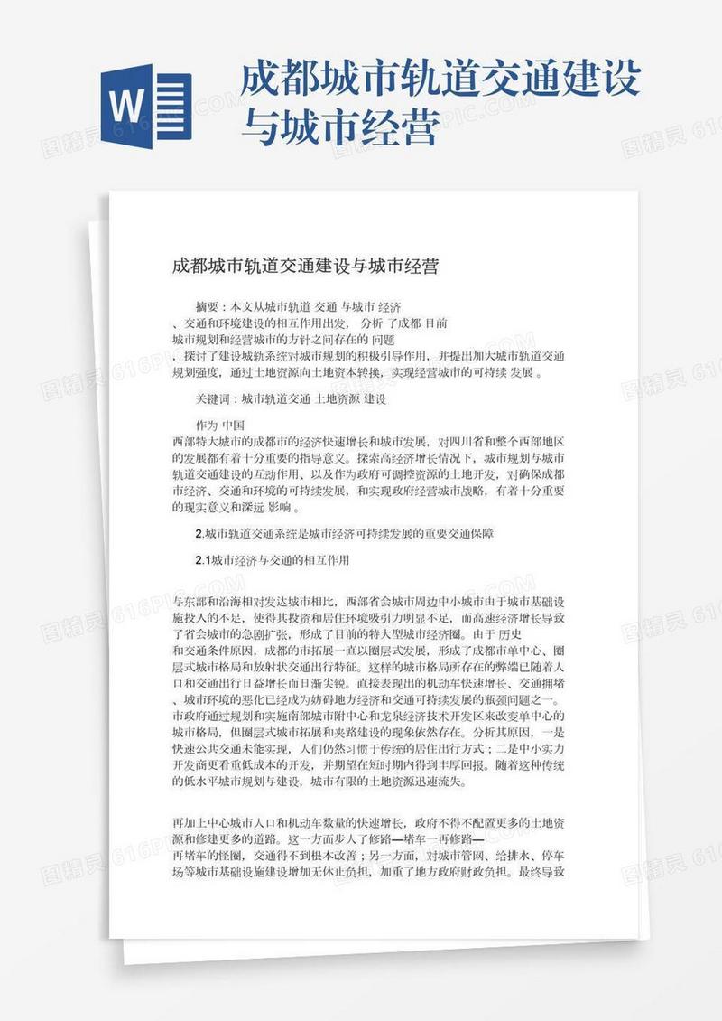 成都城市轨道交通建设与城市经营