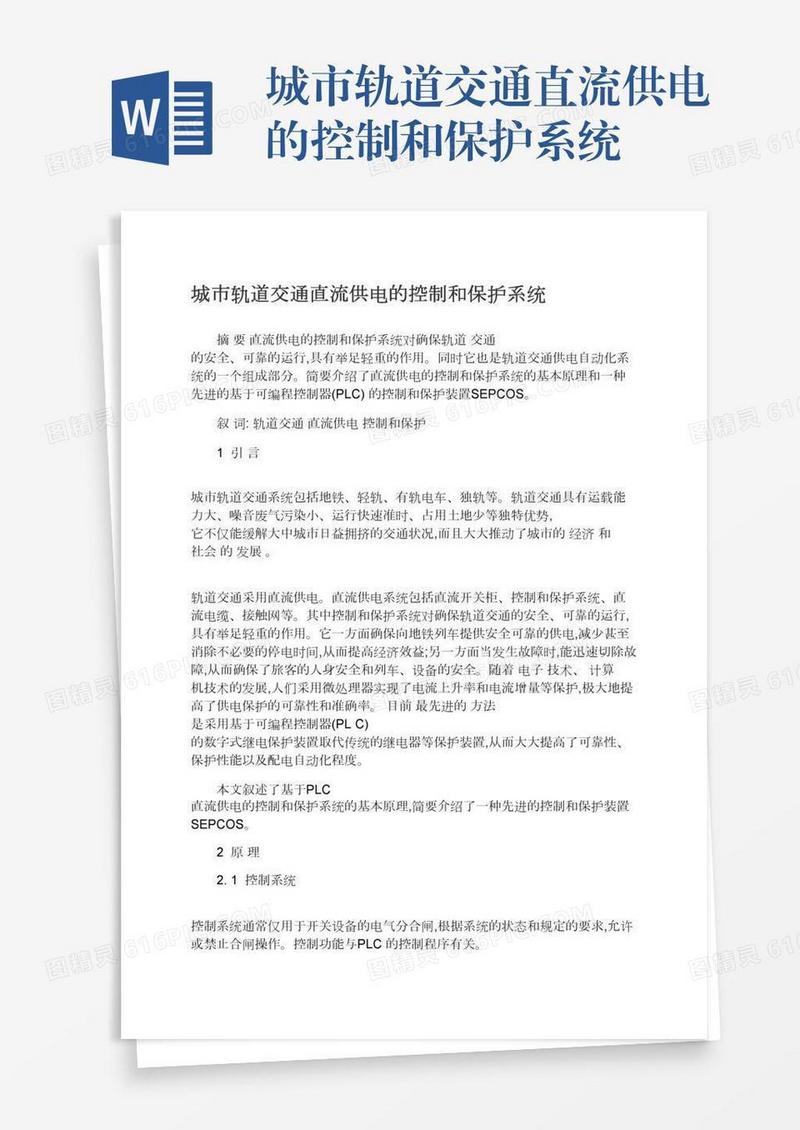 城市轨道交通直流供电的控制和保护系统