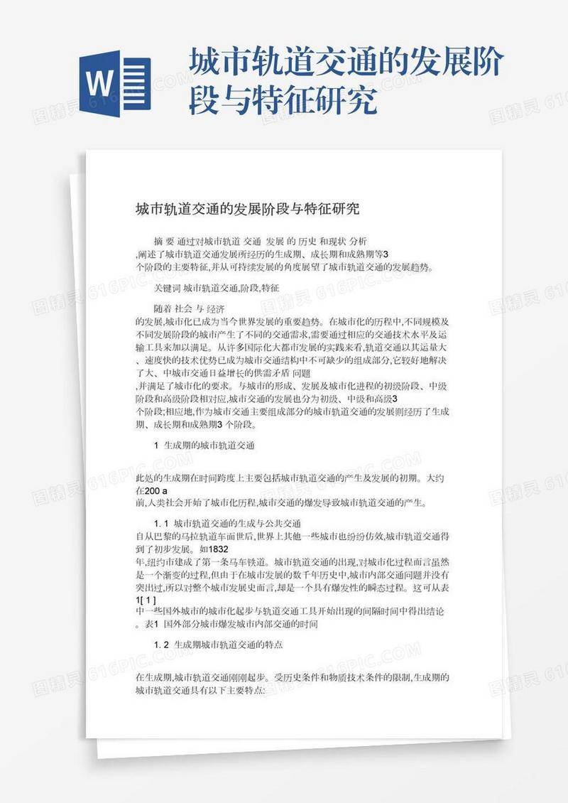 城市轨道交通的发展阶段与特征研究