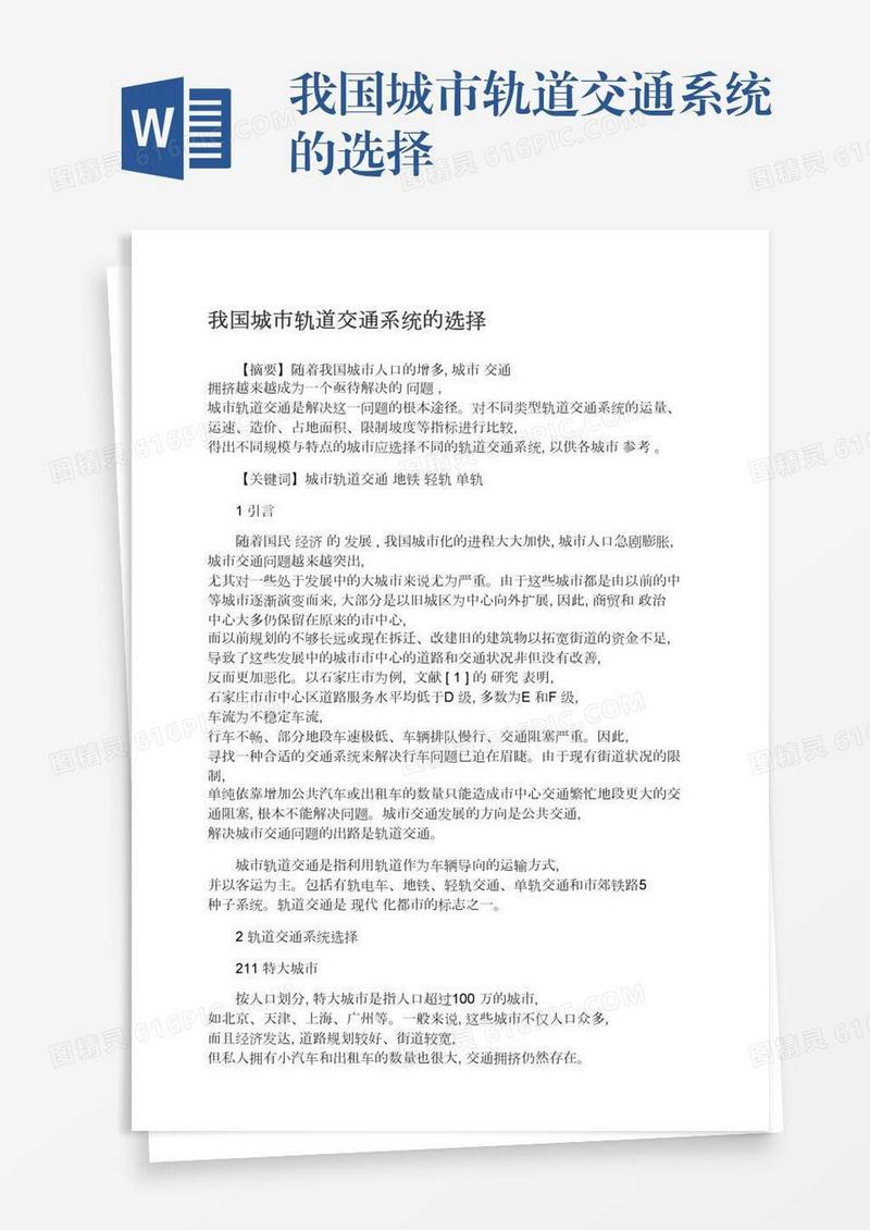 我国城市轨道交通系统的选择
