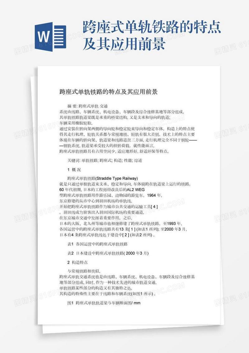 跨座式单轨铁路的特点及其应用前景