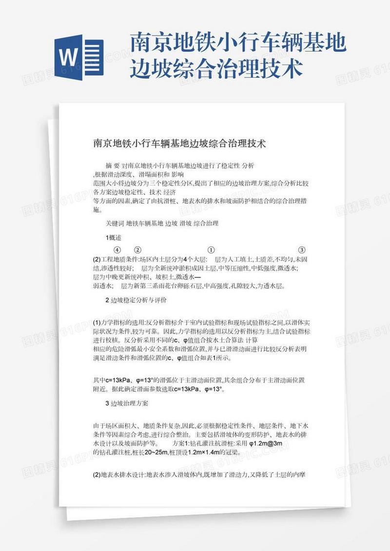 南京地铁小行车辆基地边坡综合治理技术