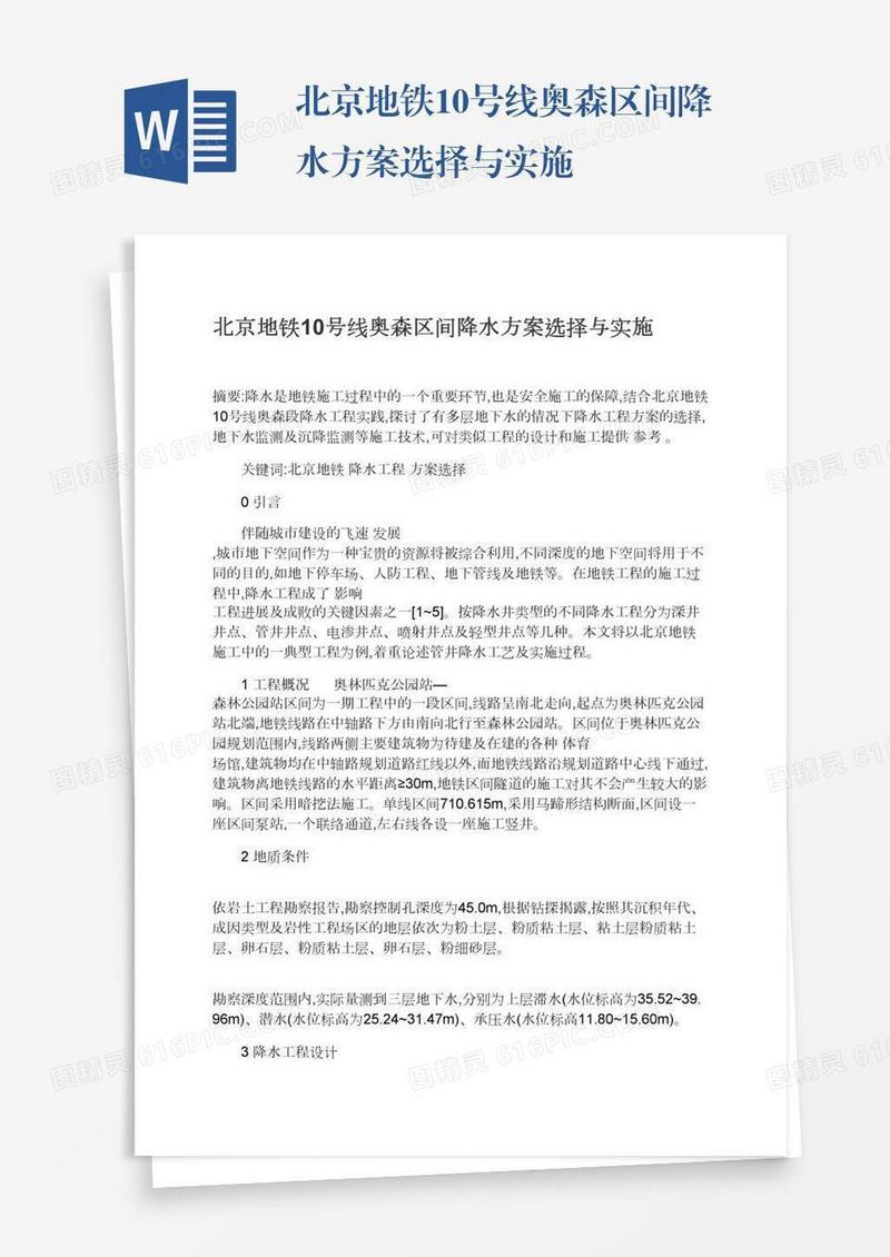 北京地铁10号线奥森区间降水方案选择与实施