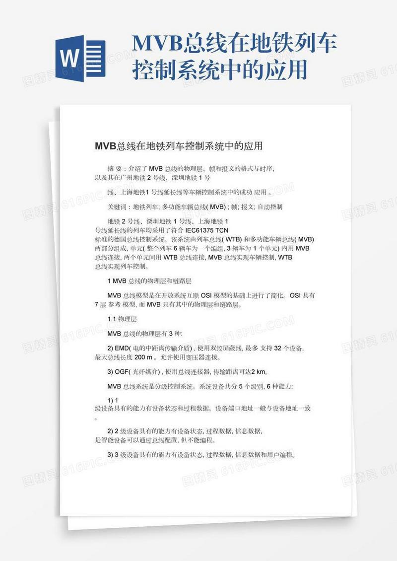 MVB总线在地铁列车控制系统中的应用