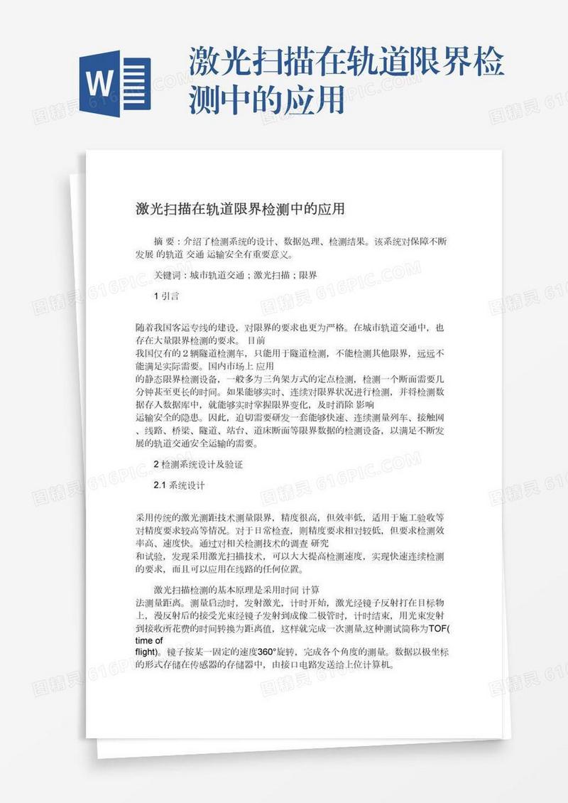 激光扫描在轨道限界检测中的应用
