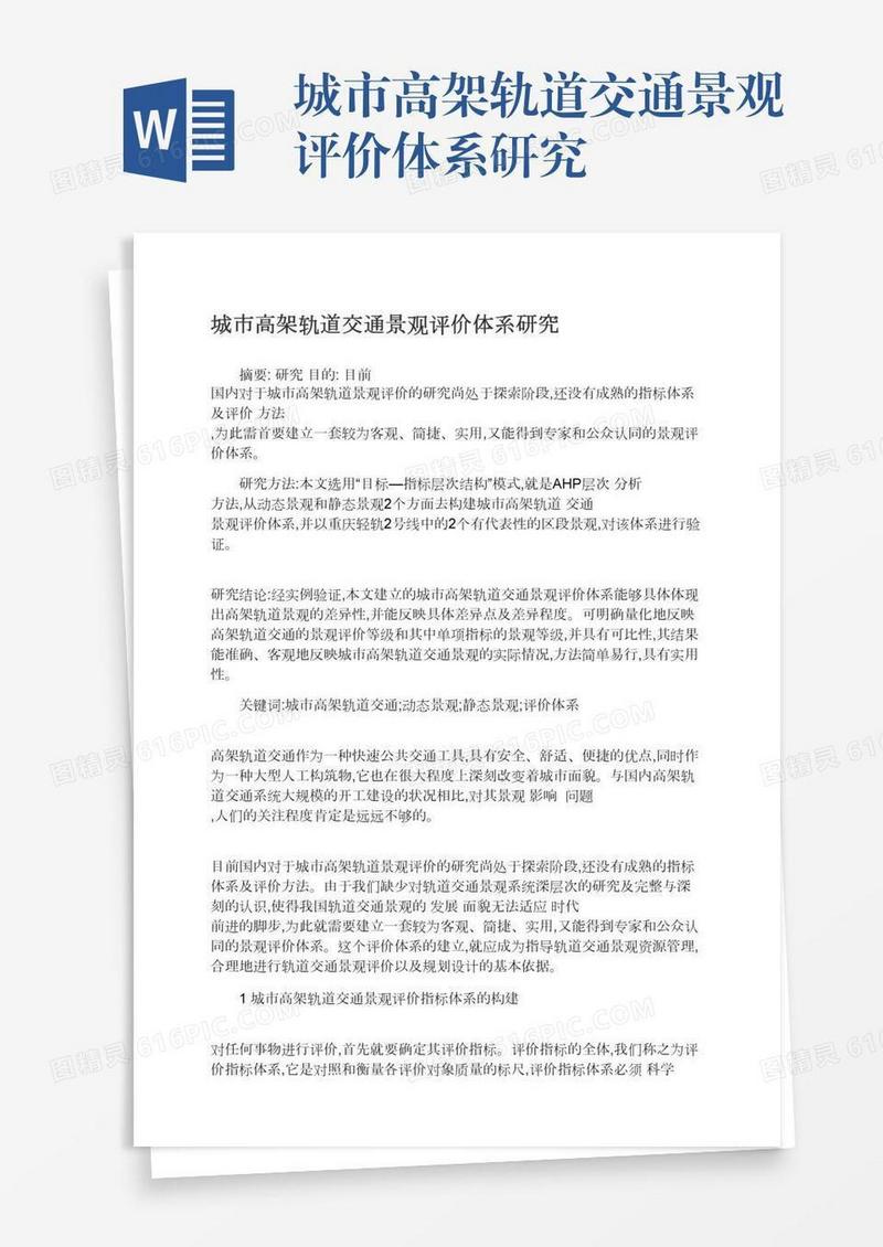 城市高架轨道交通景观评价体系研究