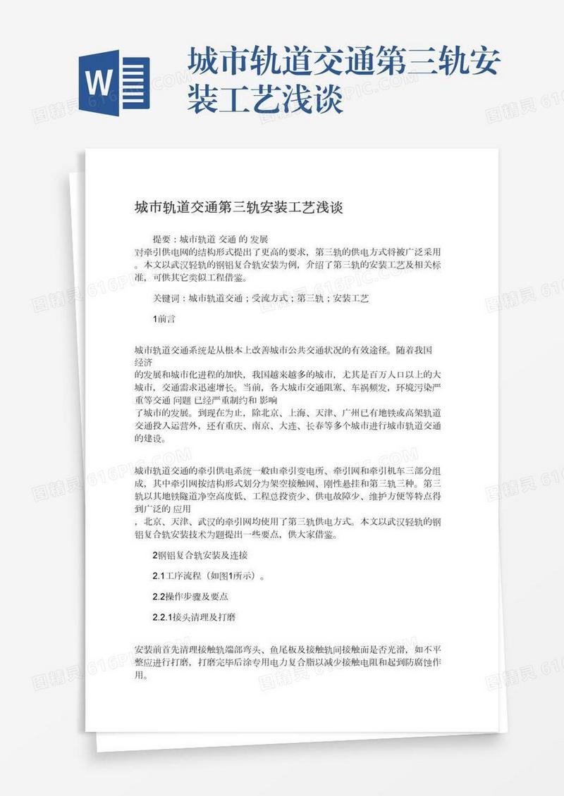 城市轨道交通第三轨安装工艺浅谈