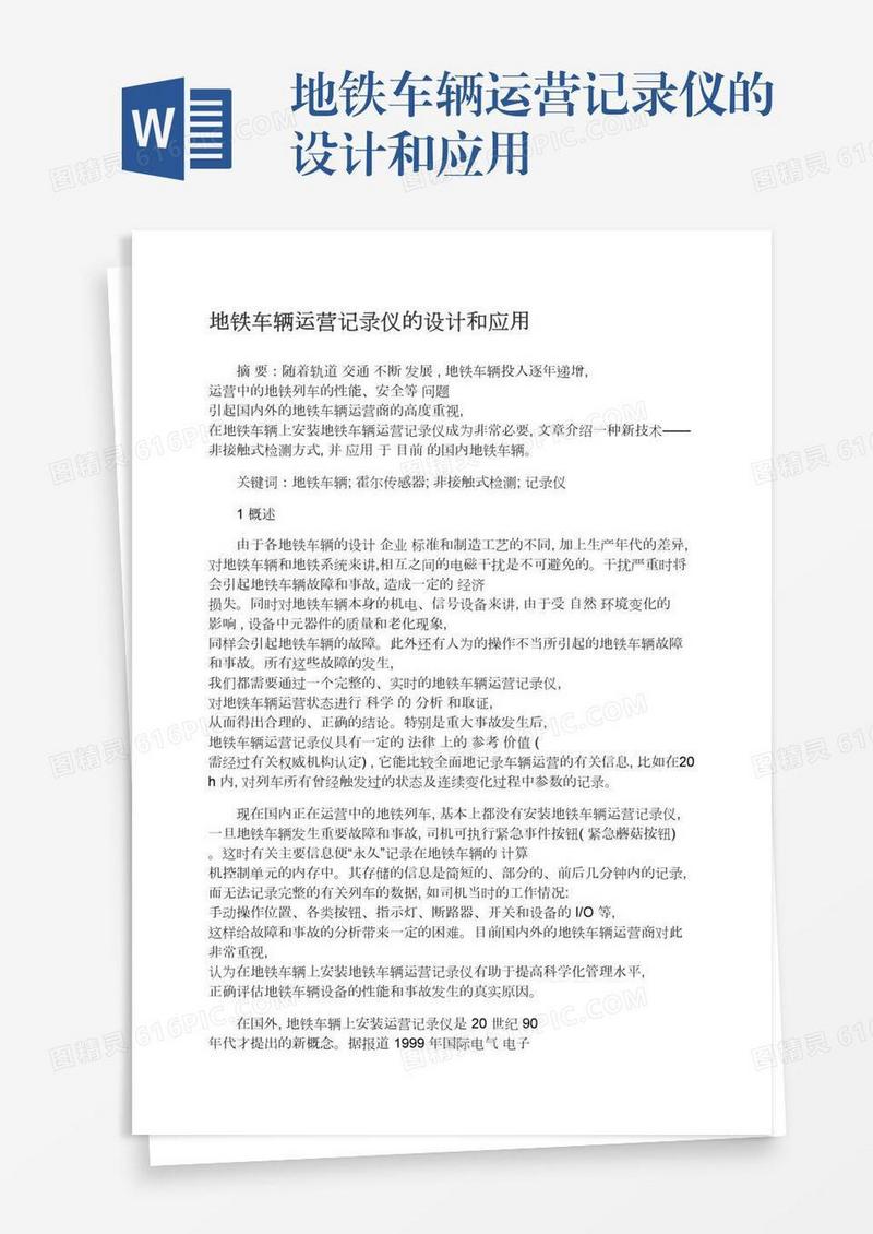 地铁车辆运营记录仪的设计和应用