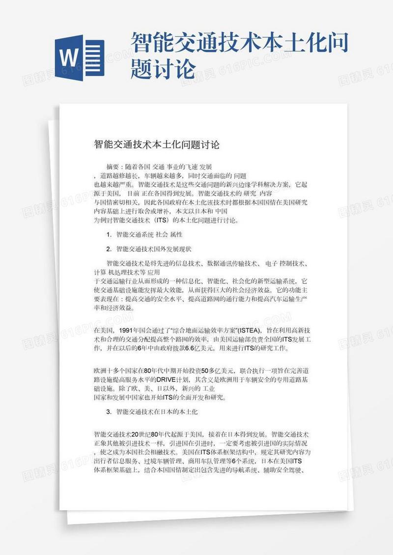 智能交通技术本土化问题讨论