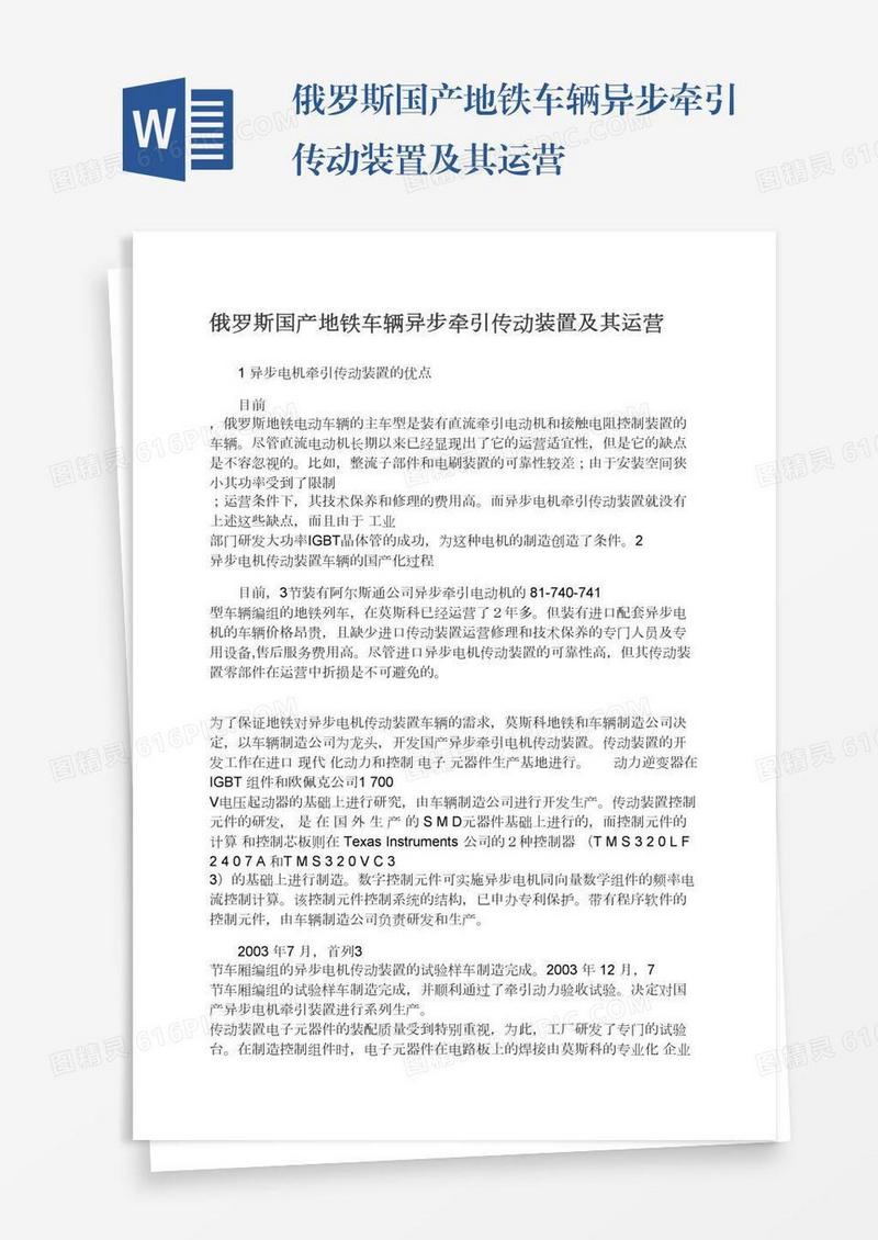 俄罗斯国产地铁车辆异步牵引传动装置及其运营