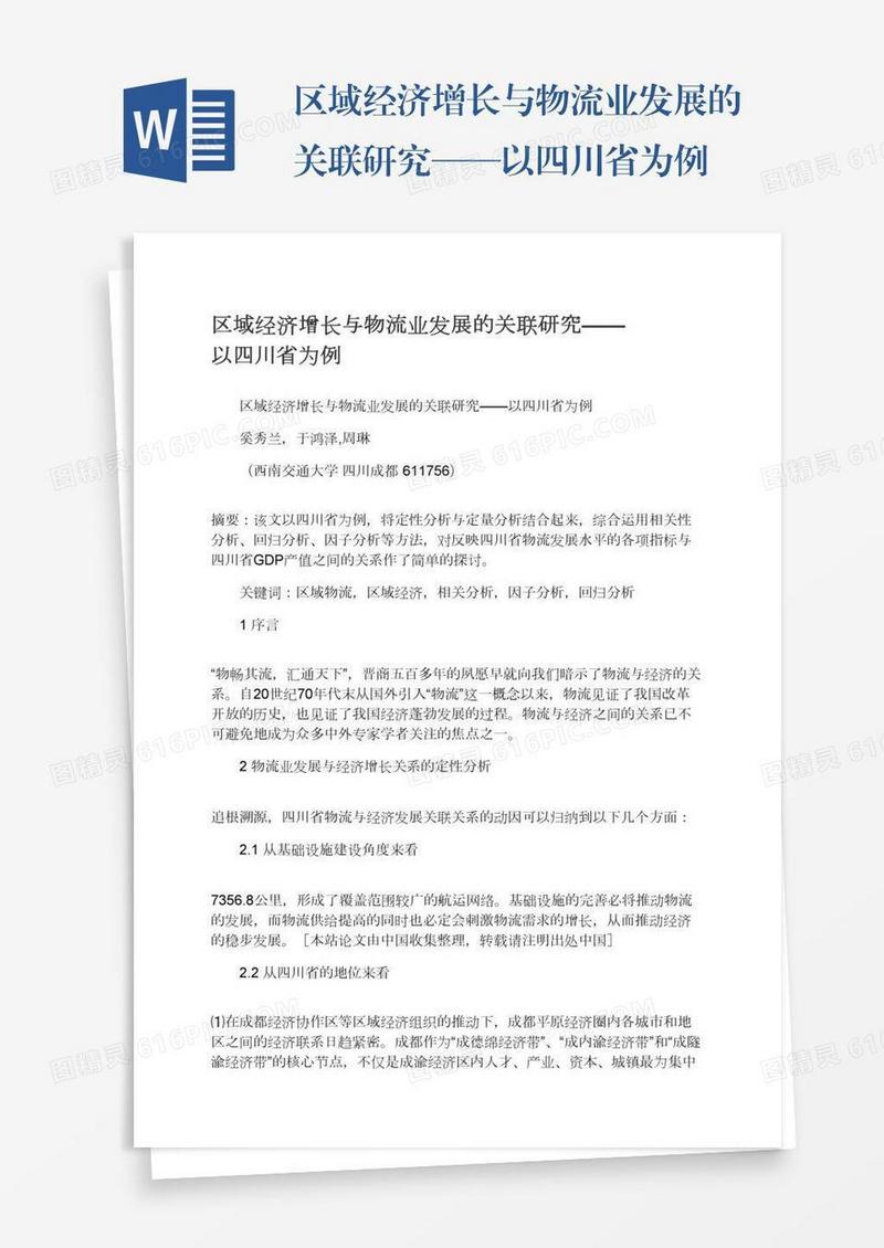 区域经济增长与物流业发展的关联研究——以四川省为例