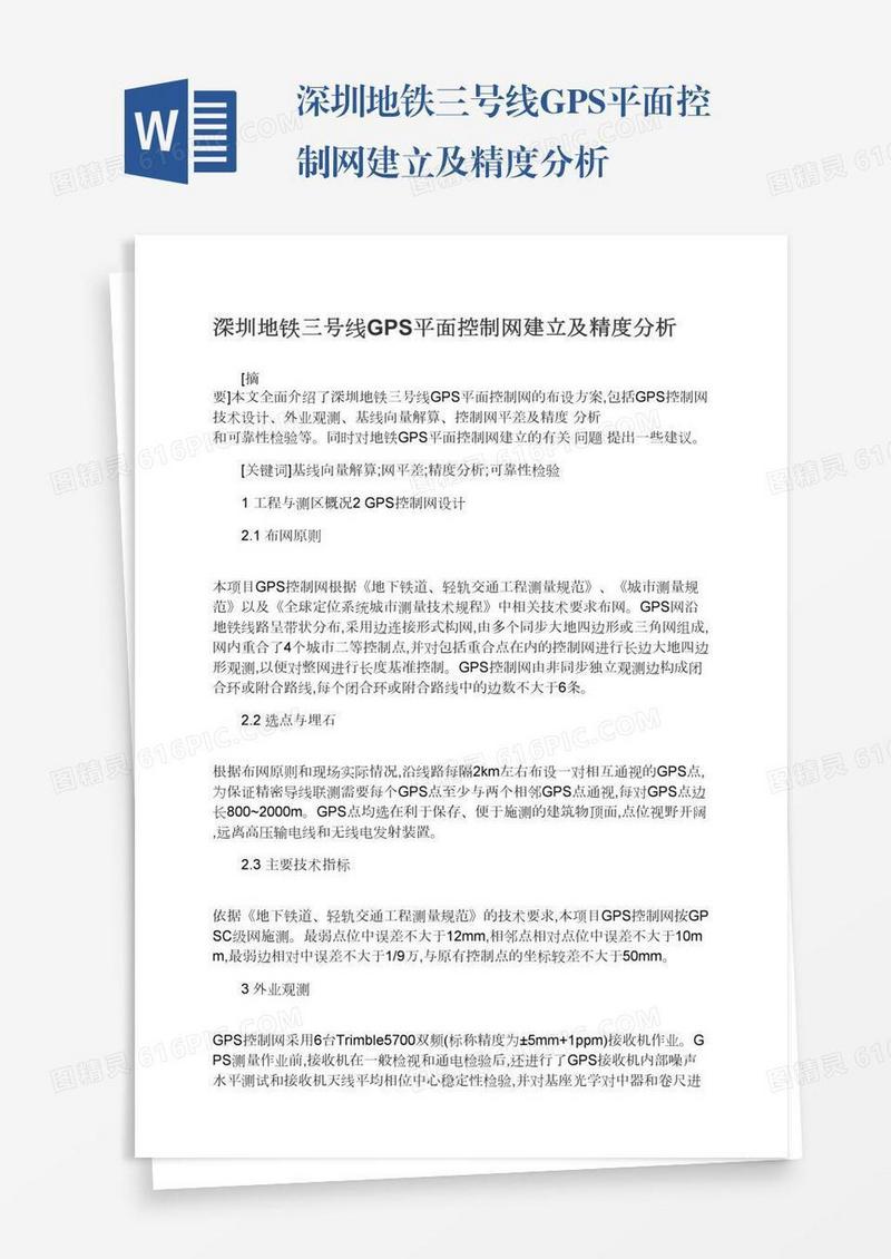 深圳地铁三号线GPS平面控制网建立及精度分析