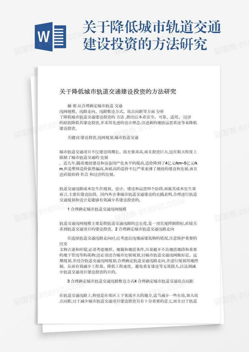 关于降低城市轨道交通建设投资的方法研究