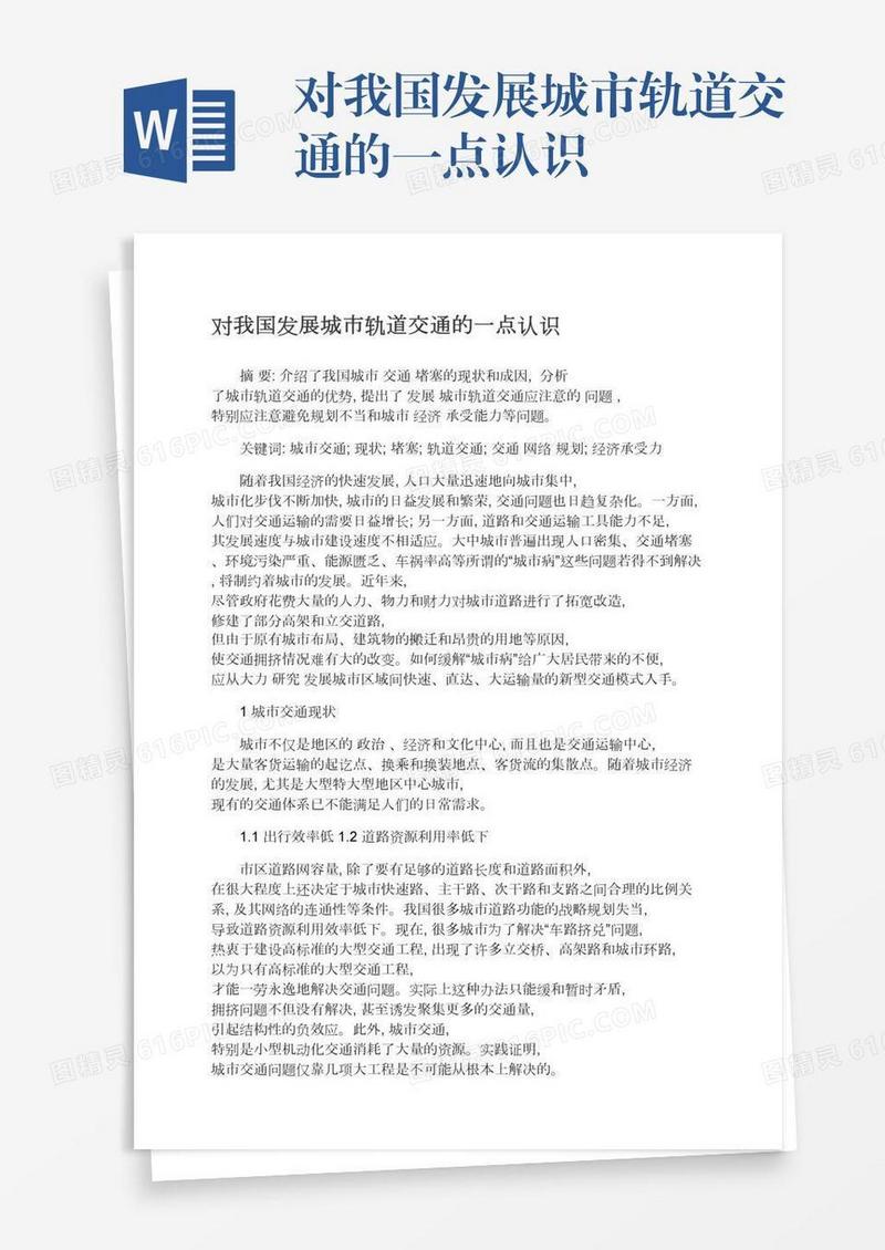 对我国发展城市轨道交通的一点认识