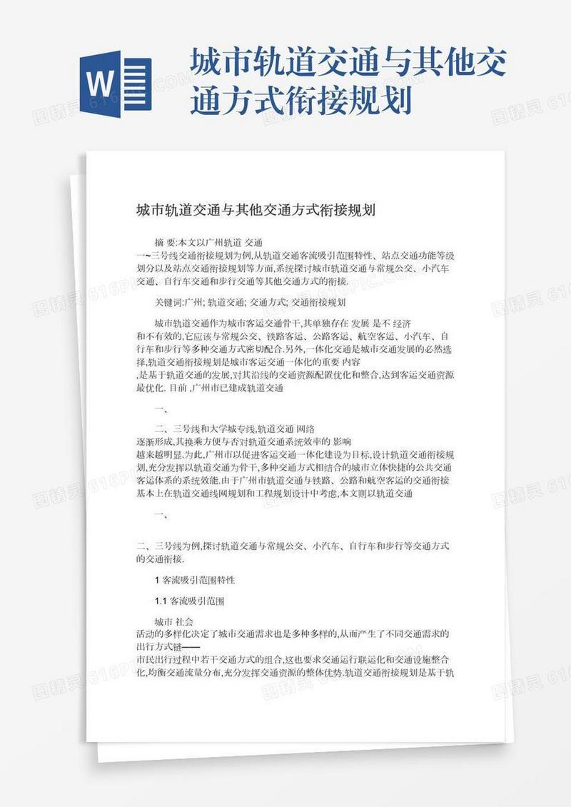 城市轨道交通与其他交通方式衔接规划