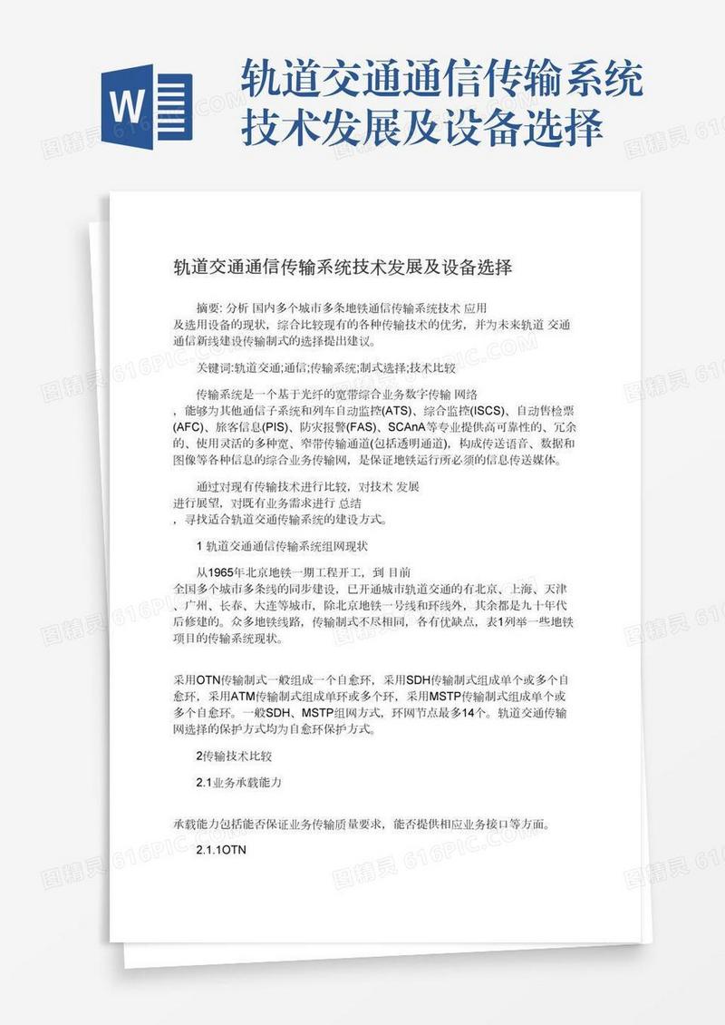 轨道交通通信传输系统技术发展及设备选择