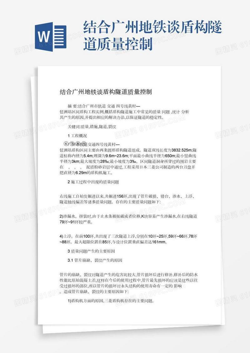 结合广州地铁谈盾构隧道质量控制