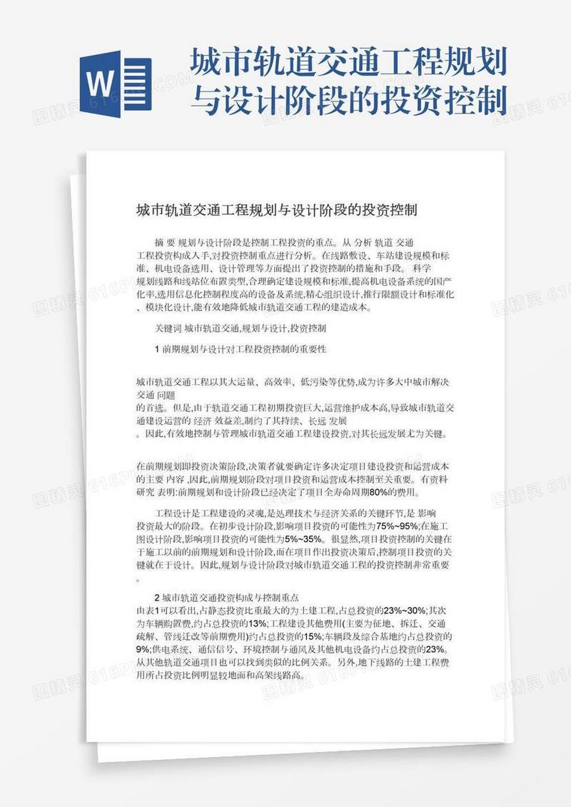 城市轨道交通工程规划与设计阶段的投资控制