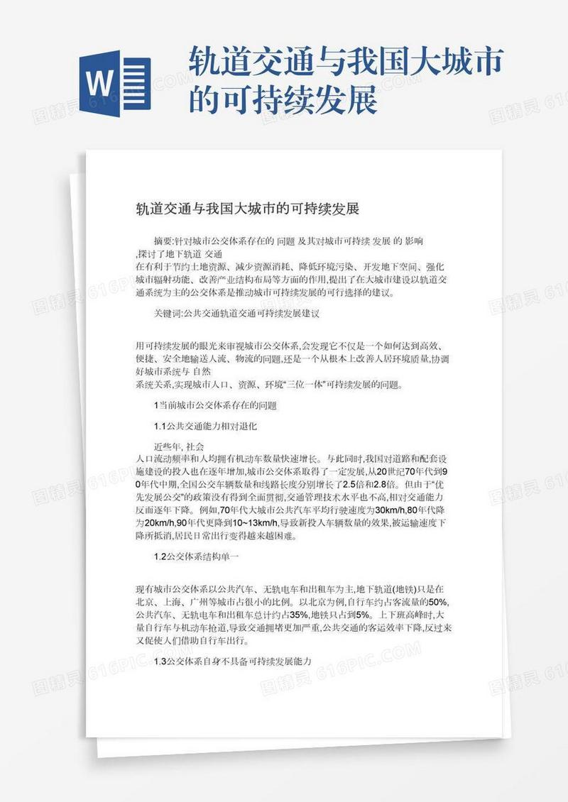 轨道交通与我国大城市的可持续发展