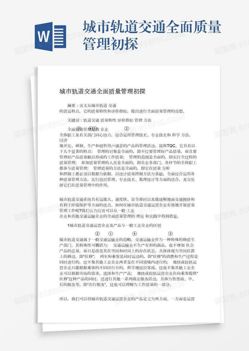 城市轨道交通全面质量管理初探