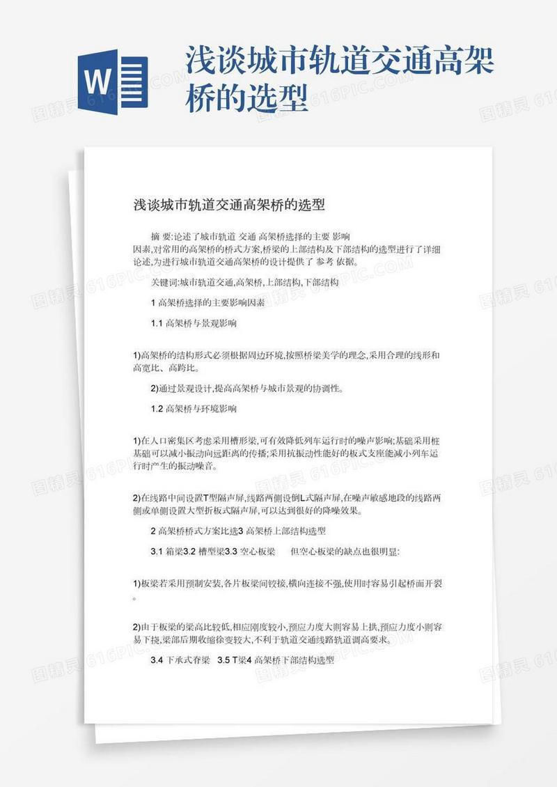 浅谈城市轨道交通高架桥的选型