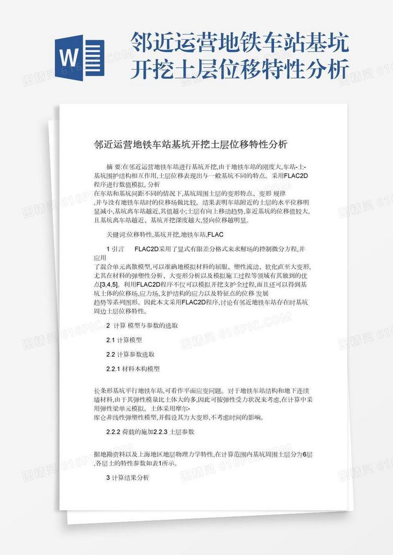 邻近运营地铁车站基坑开挖土层位移特性分析
