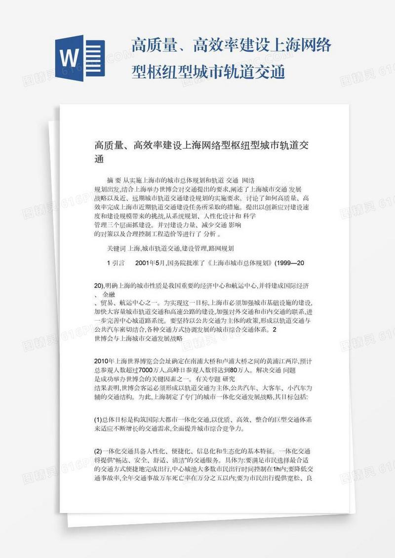 高质量、高效率建设上海网络型枢纽型城市轨道交通