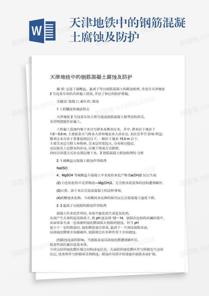 天津地铁中的钢筋混凝土腐蚀及防护