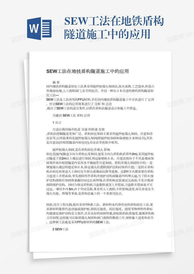 SEW工法在地铁盾构隧道施工中的应用