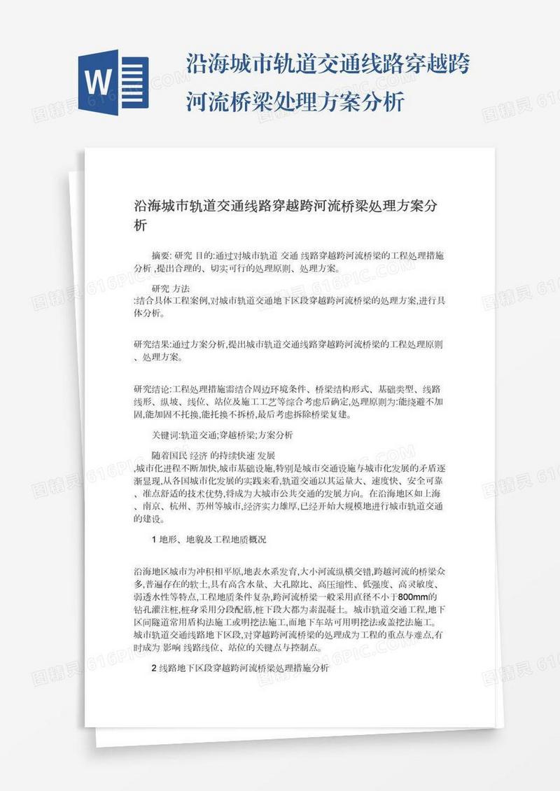 沿海城市轨道交通线路穿越跨河流桥梁处理方案分析
