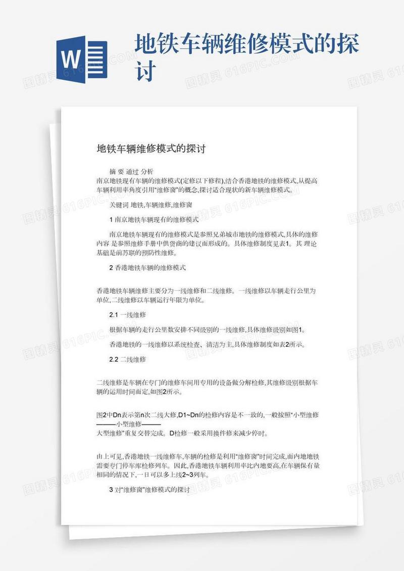 地铁车辆维修模式的探讨