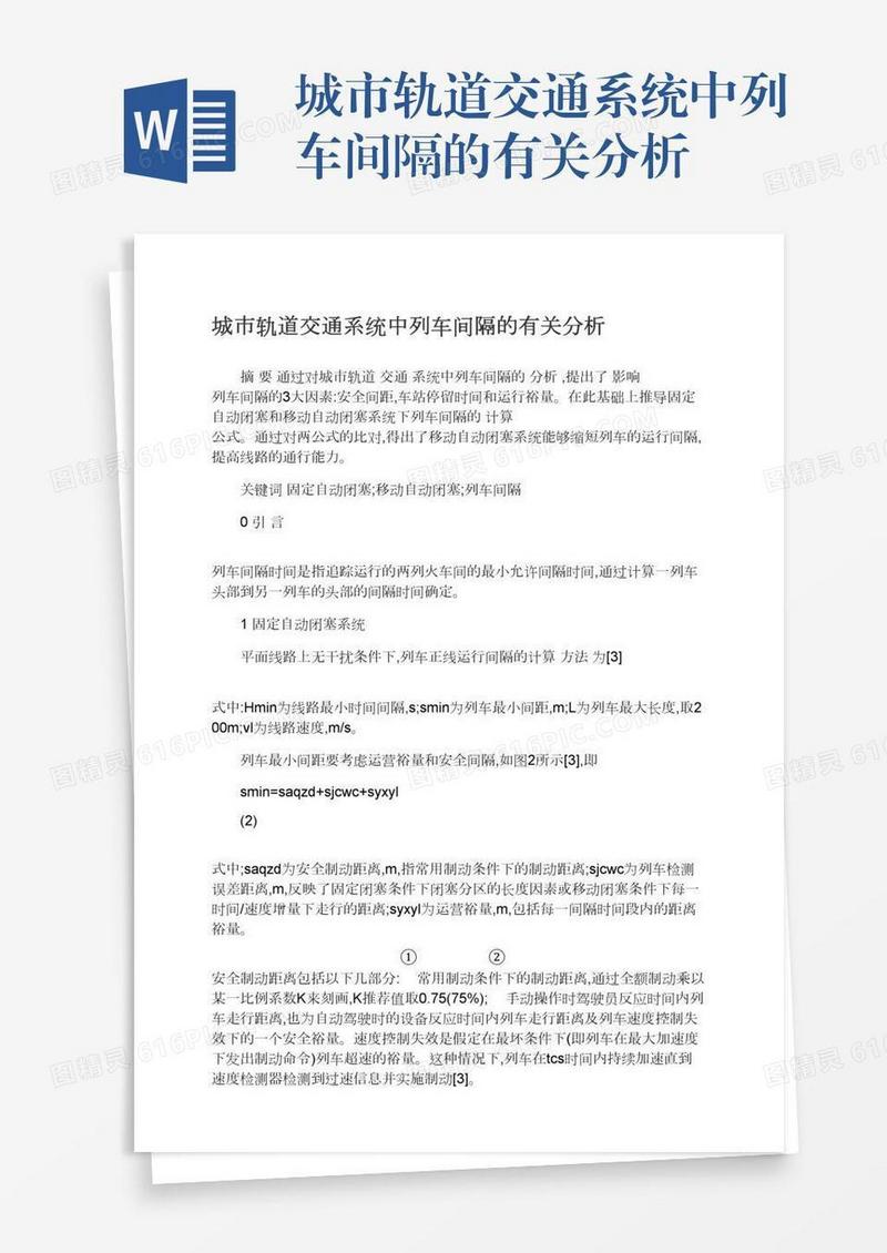 城市轨道交通系统中列车间隔的有关分析
