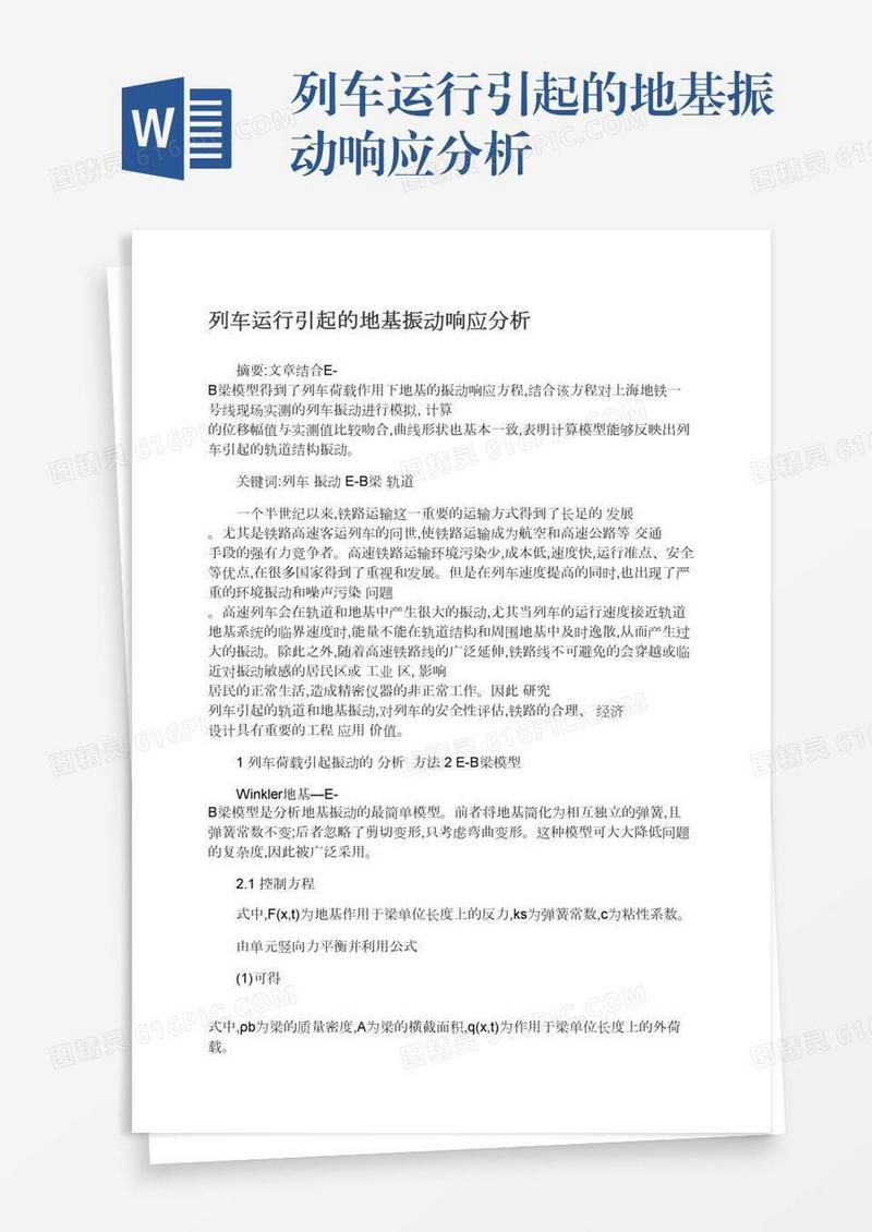 列车运行引起的地基振动响应分析