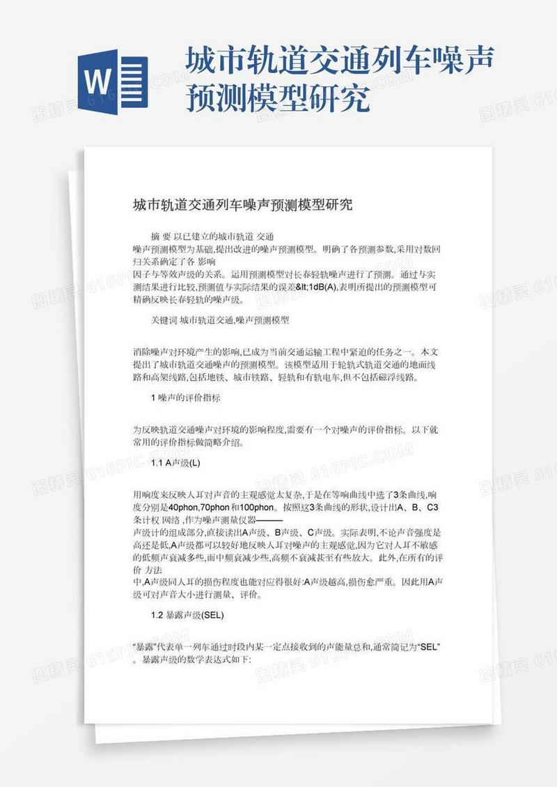 城市轨道交通列车噪声预测模型研究