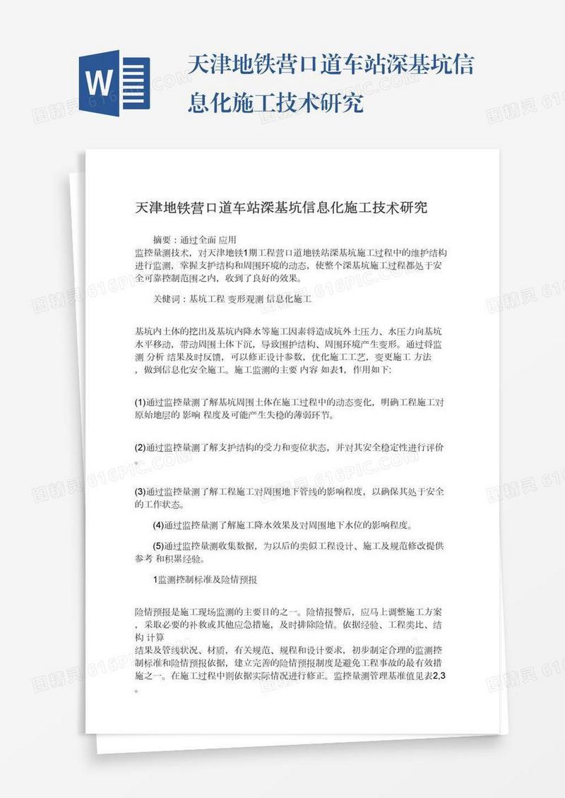 天津地铁营口道车站深基坑信息化施工技术研究