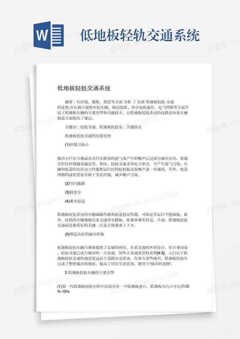 低地板轻轨交通系统