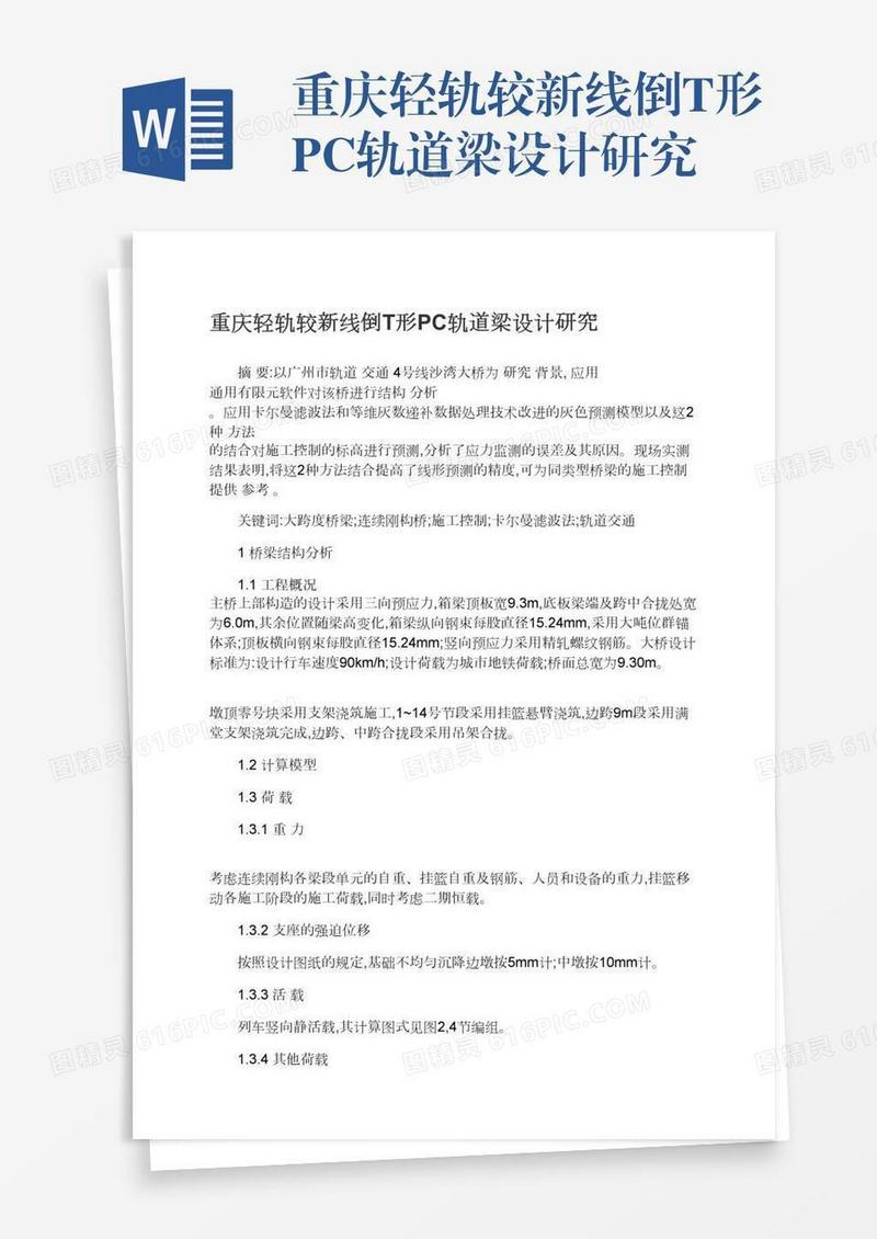 重庆轻轨较新线倒T形PC轨道梁设计研究