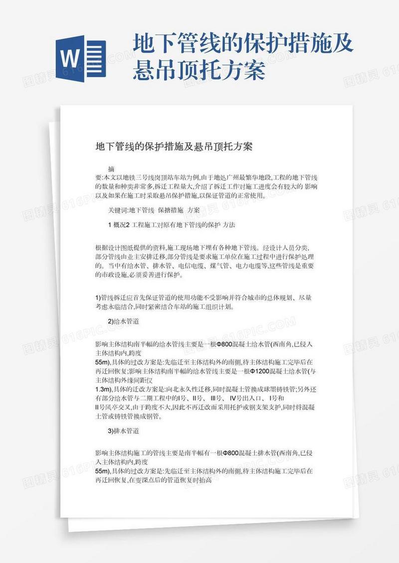 地下管线的保护措施及悬吊顶托方案
