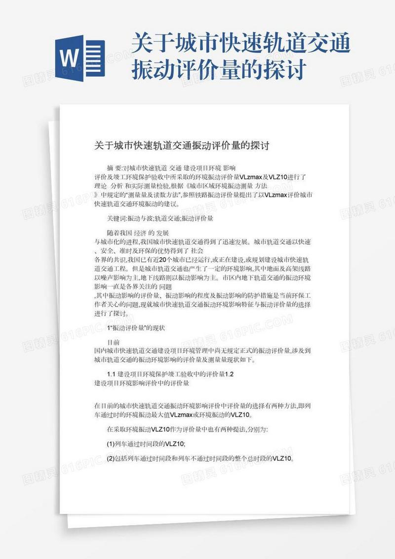 关于城市快速轨道交通振动评价量的探讨