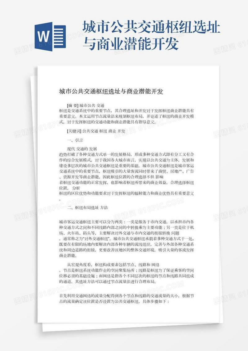 城市公共交通枢纽选址与商业潜能开发
