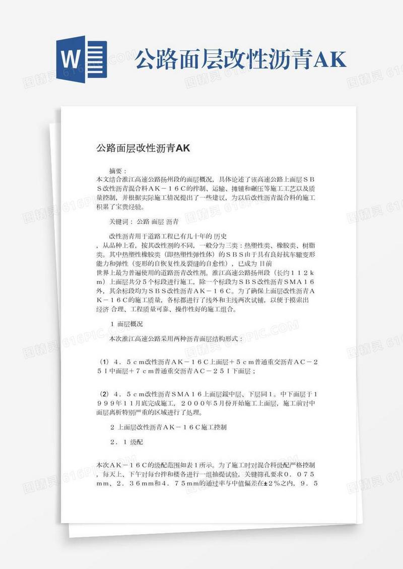 公路面层改性沥青AK