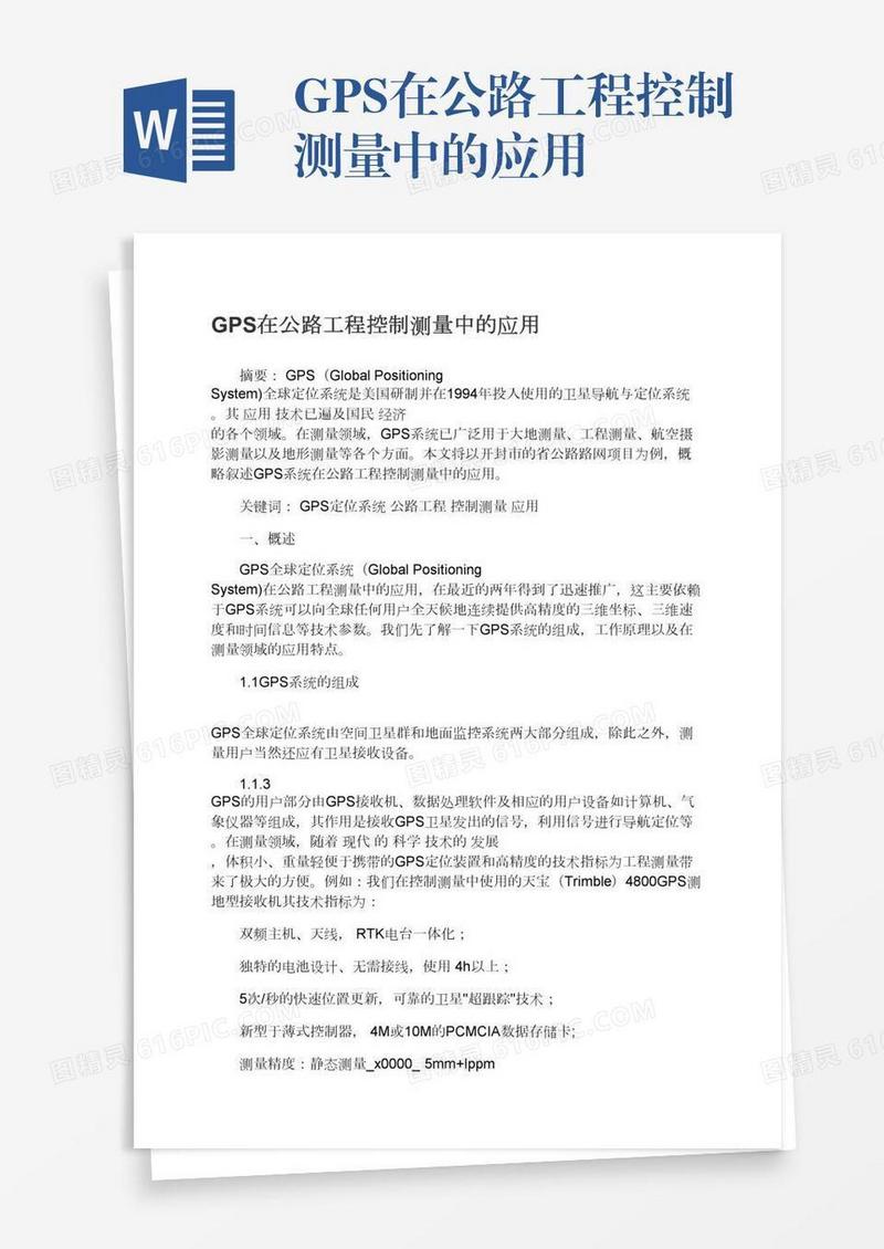 GPS在公路工程控制测量中的应用