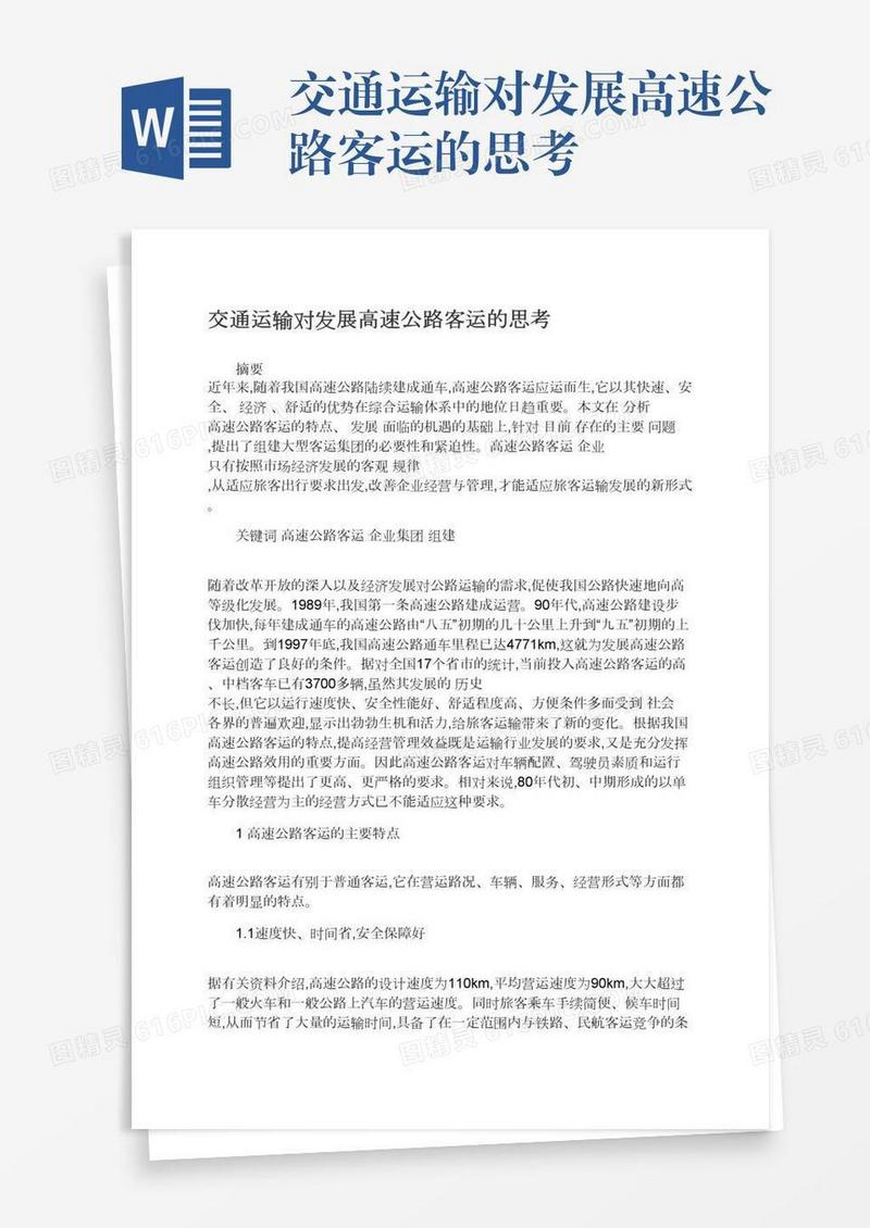 交通运输对发展高速公路客运的思考