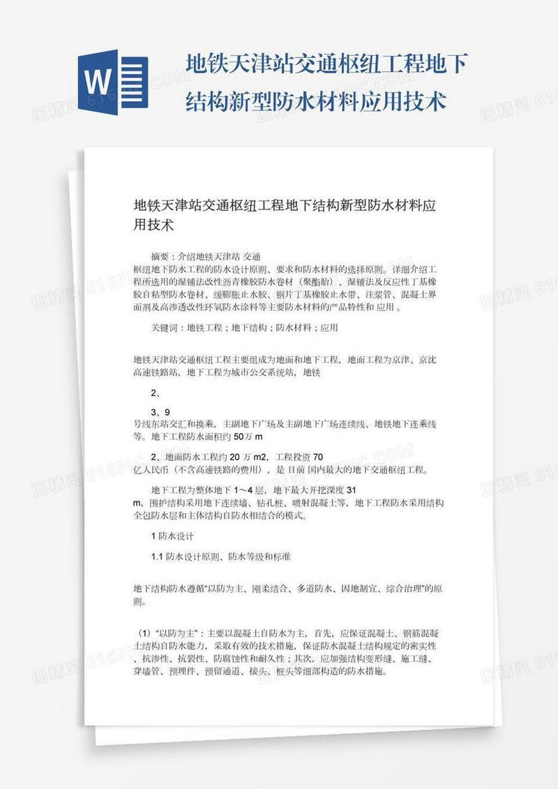 地铁天津站交通枢纽工程地下结构新型防水材料应用技术