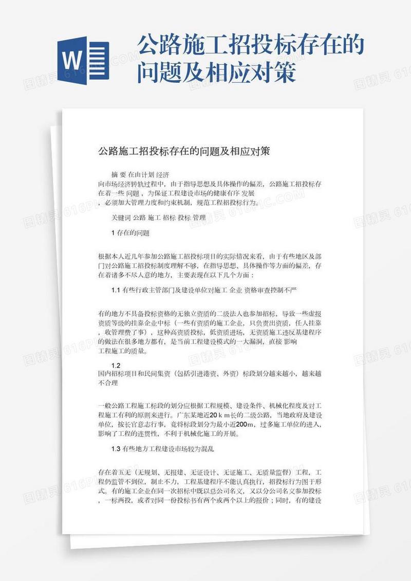 公路施工招投标存在的问题及相应对策